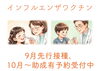 「インフルエンザワクチン9月先行接種、10月〜の予約受付しています」