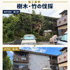 八尾市の元学生寮を再生へ！まずは外回りの伐採・つた撤去からリノベーションがスタート