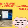【生徒さん対応事例】アカウント変更に伴うOutlookの認証エラーを解消しました！