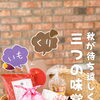 🍠🌰🍎 秋のおいしいもの、集めました。