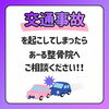 交通事故を起こしてしまったら、あーる整骨院にご相談ください