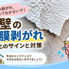 外壁の塗装が剥がれている！「塗膜剥離」は見逃したくない劣化サイン