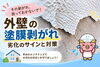 塗装工事「外壁の塗装が剥がれている！「塗膜剥離」は見逃したくない劣化サイン」