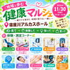 【寝屋川市】健康チェック・体験・セミナーが楽しめる「健康マルシェ」11月30日開催！