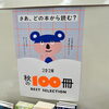 文春文庫「秋の100冊」フェア開催中📚✨秋の読書を楽しむ特別な一冊を見つけませんか？