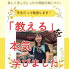 もっと生徒の力を伸ばす先生に！3ヶ月の講座で本気で学びました✨