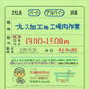 【野田製作所】さんで プレス加工作業（パート）募集！／神戸市西区岩岡