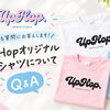 大分市のダンス教室♪UpHop.オリジナルTシャツについてのQ&Aをお届けします！