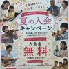 夏の終わりの入会キャンペーン開催中！