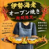 ご予約限定！伊勢海老オーブン焼きに迫力のBIGサイズ「ハーフ＆ハーフ」が登場