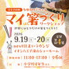 【直前でも間に合う！当日枠・事前予約受付中】シルバーウィークにイベント開催。9/19(土)・20(日)開催・多摩産材マイ箸づくり