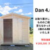 廃盤になった人気小屋【Dan】が1棟限定で再販売！｜Nor.t.h