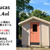 【このお値段でいいの！？】木製小屋Lucasがラスト1棟｜Nor.t.h