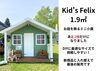 Kids Felix 1.9㎡「商品入れ替えセールを狙おう！憧れの北欧木小屋｜Nor.t.h」