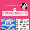 京都・伏見の母がお届けする✨9月15日✨今日の占いメッセージ✨