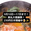 9月10日～17日まで！創業23年記念のリニューアルオープン大感謝祭を開催中！【岡谷市｜韓国料理店｜眞礼(ジンレ)】