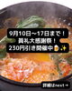「9月10日～17日まで！創業23年記念のリニューアルオープン大感謝祭を開催中！【岡谷市｜韓国料理店｜眞礼(ジンレ)】」