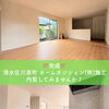静岡市清水区川原町の新築一戸建て完成！17帖広々LDK・断熱性能★5・駐車2台の快適住まいを内覧受付中
