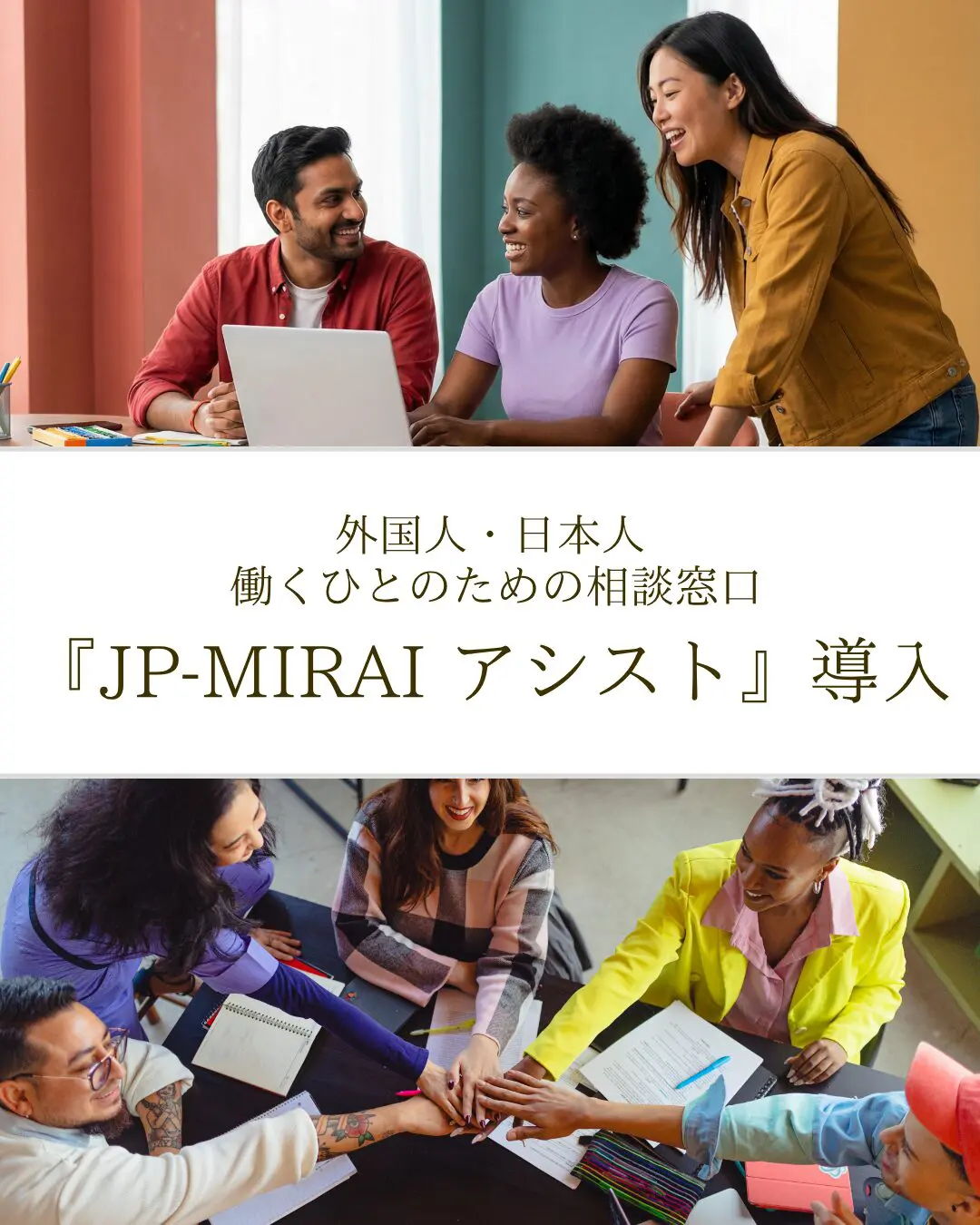 🌏23言語で相談できる「JP-MIRAIアシスト」を導入しました✨