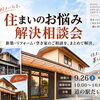 9/26.27 「道の駅だいとう」にて住まいのお悩み解決相談会！