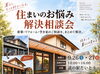 住まいのお悩み解決相談会　会場道の駅だいとう「9/26.27 「道の駅だいとう」にて住まいのお悩み解決相談会！」