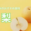 乾燥対策に【梨】！？
