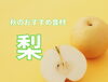 旬の梨は乾燥対策にもおすすめ「乾燥対策に【梨】！？」