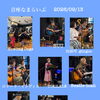 音座なまらいぶご来場ありがとうございました｜あたたかな音楽に包まれた楽しい時間