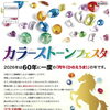 【10月2日・3日】ジュエリーニッタ昭和通り本店にて「カラーストーンフェスタ」開催！総合鑑定士 優奈先生をお招きする特別展示販売会
