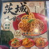 期間限定！納豆とレンコンチップスが香る「茨城味噌らーめん」登場 マイプレくんを見た！でお得なプレゼントも♪