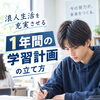 松山市で浪人生活を始める前に｜1年間の大学受験学習計画の立て方