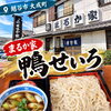 越谷市大成町「まるか家」の香りとコクを楽しむ鴨せいろをご紹介