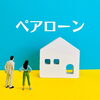 夫婦・カップルで考えるペアローン｜メリットと知っておきたい注意点