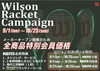 「Wilson　ラケットキャンペーン！！」