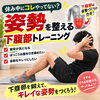 姿勢が気になる方へ！下腹部を鍛えてキレイな姿勢を目指そう/新潟市東区 整体