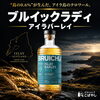 【“島の 0.6％”が生んだ、アイラ島のテロワール 】 ブルイックラディ アイラバーレイ
