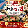 9月15日は「和楽心の日」！お得な15％割引LINEクーポン配信中です