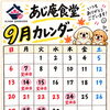 あじ庵食堂 9月の営業日・定休日のお知らせ