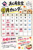 「あじ庵食堂 9月の営業日・定休日のお知らせ」