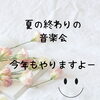 夏の終わりの音楽会