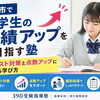 中学生の定期テスト対策と苦手克服！自分で考え成績向上につなげる個別指導