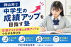 「中学生の定期テスト対策と苦手克服！自分で考え成績向上につなげる個別指導」