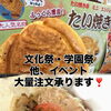 学園祭，文化祭，他イベントの大量注文，承ります！