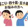 肩こり・四十肩・五十肩でお悩みの方へ【出雲•平田•斐川】
