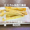 お酒が進む香ばしい一皿！ザクザク食感の「ゴボウの唐揚げ」400円でサク飲み