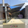 施工事例｜土間コンクリート