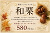 「秋のフレーバー登場！米粉シフォンケーキMEGUMIの和栗シフォン＆季節メニュー（ひらポ使えます）」