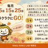【毎月5日・15日・25日】ラクラクへGO！お会計時のクジ引きで次回使えるクーポンGET♪