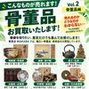 「これ売れるのかな？」と迷う骨董品も｜まずは査定だけでもお気軽にご相談くださいね