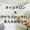 【スタッフ募集】落ち着いたプライベート空間で丁寧に向き合えるアイリストを募集しています